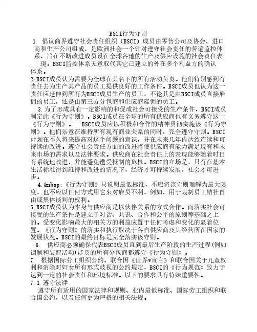 BSCI行为守则