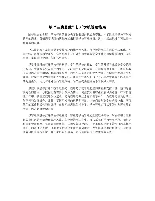 以“三线思维”打开学校管理格局