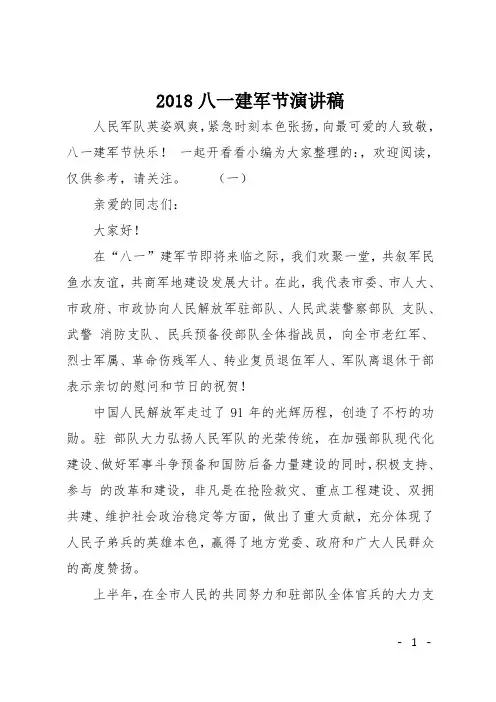 2018八一建军节演讲稿