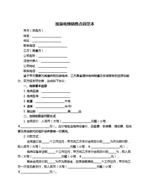 加装电梯销售合同范本