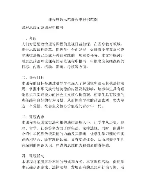 课程思政示范课程申报书范例