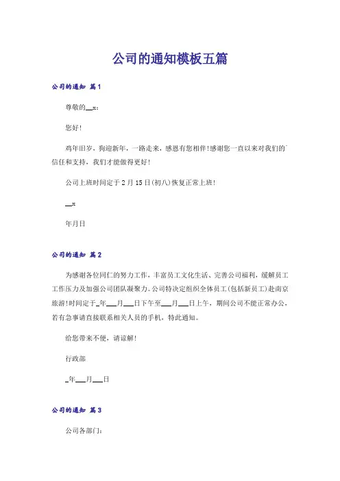 公司的通知模板五篇