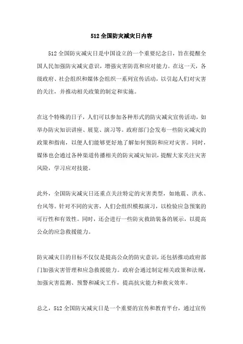 512全国防灾减灾日内容
