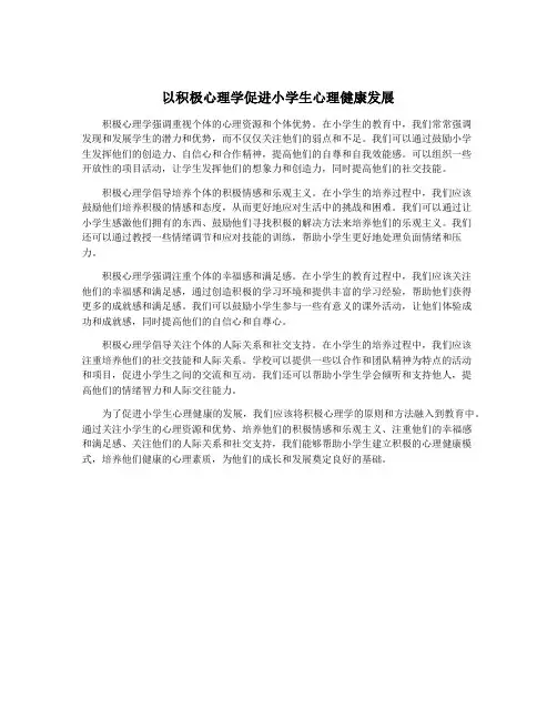 以积极心理学促进小学生心理健康发展