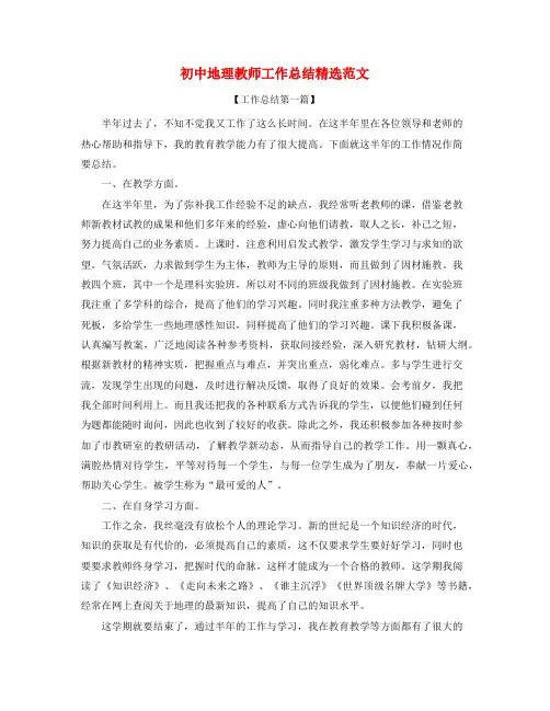 2021年最新初中地理老师工作总结(五篇)