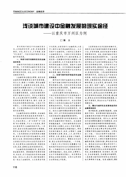 浅谈城市建设中金融发展的现实途径——以重庆市万州区为例