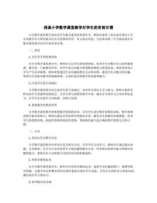 浅谈小学数学课堂教学对学生的有效引领