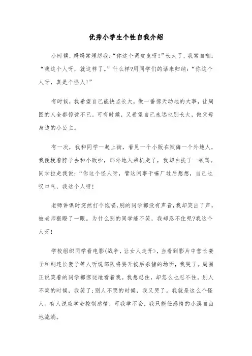 优秀小学生个性自我介绍(四篇)