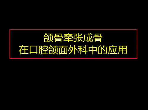 口腔颌面外科：第十四章 颌骨牵张成骨在口腔颌面外科中的应用