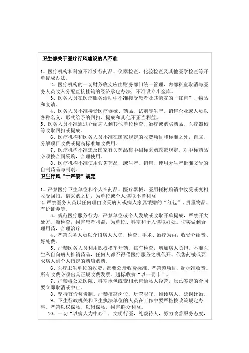 卫生部关于医疗行风建设的八不准及“十严禁”规定