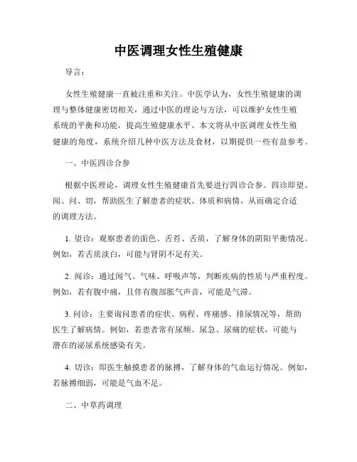 中医调理女性生殖健康