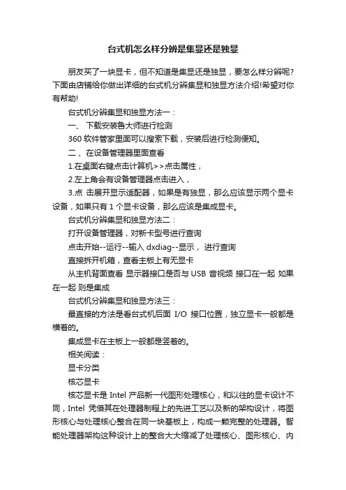 台式机怎么样分辨是集显还是独显