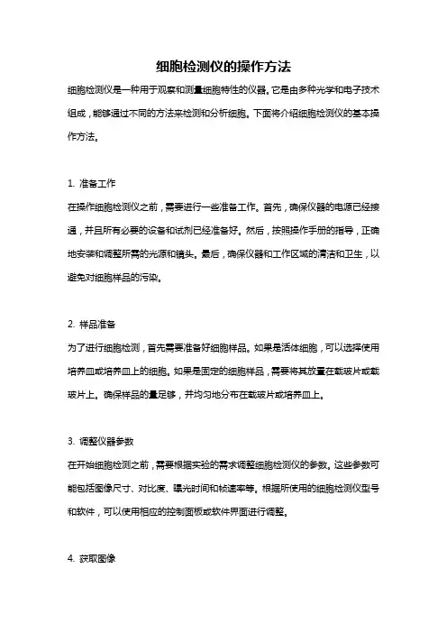 细胞检测仪的操作方法
