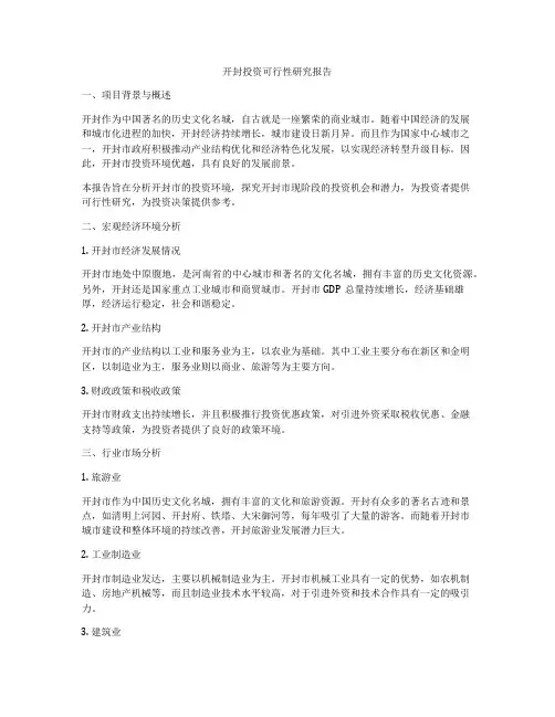 开封投资可行性研究报告
