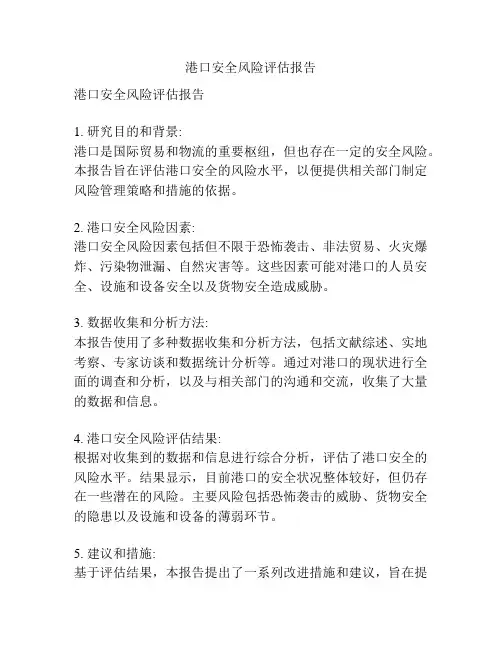 港口安全风险评估报告