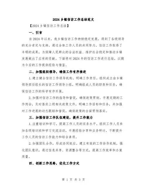 2024乡镇信访工作总结范文