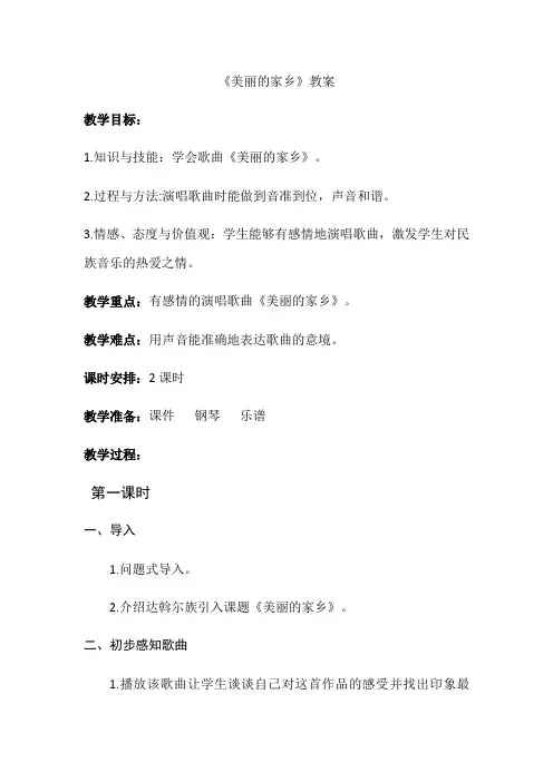人教版小学音乐五年级下册(简谱) 美丽的家乡-公开课比赛一等奖