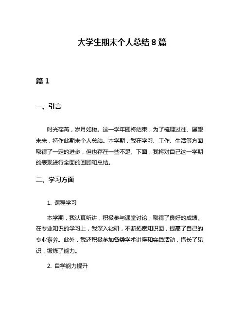 大学生期末个人总结8篇