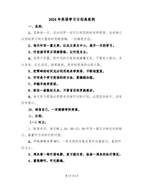2024年英语学习计划表范例（3篇）