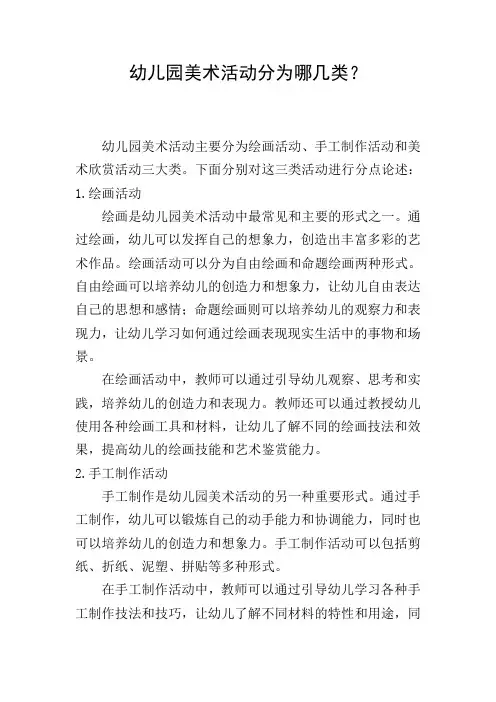 幼儿园美术活动分为哪几类？