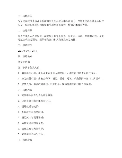 安全突发事件应急处置演练方案