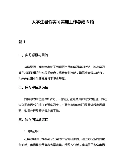 大学生暑假实习实训工作总结6篇