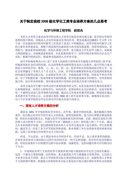 关于制定我校2008级化学化工类专业培养方案的几点思考