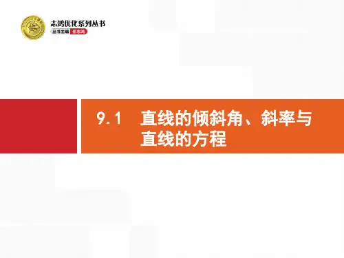 直线的倾斜角、斜率与直线的方程