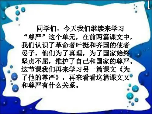 北师大版四年级语文上册《为了他的尊严》优质课ppt课件   大赛获奖精美课件PPT