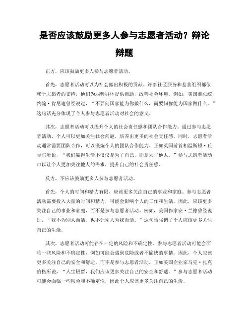 是否应该鼓励更多人参与志愿者活动？辩论辩题