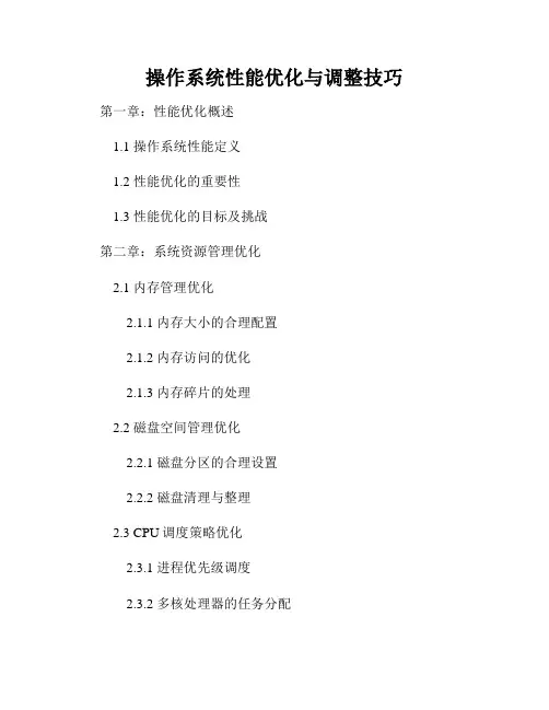 操作系统性能优化与调整技巧