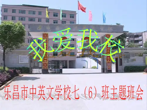 《我爱我校主题班会》PPT课件