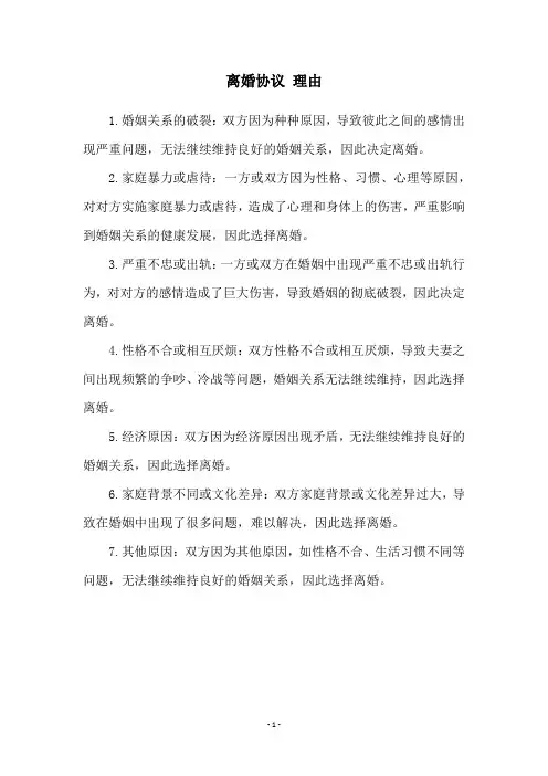 离婚协议 理由