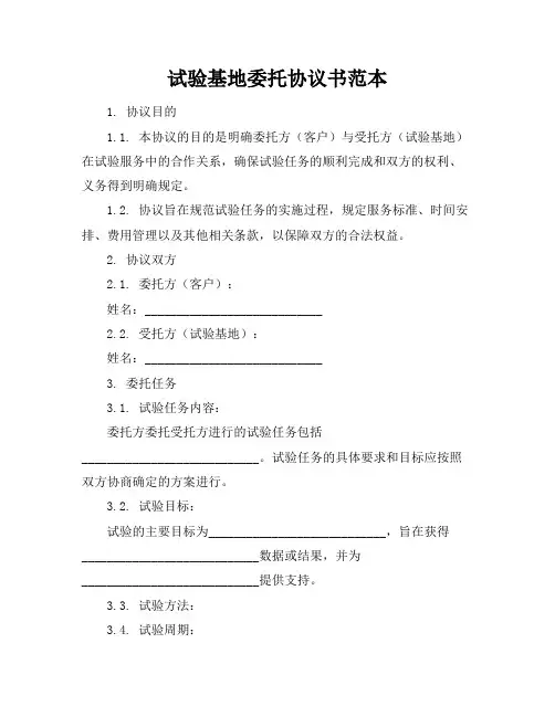 试验基地委托协议书范本