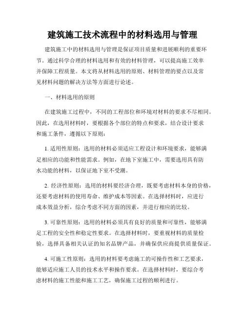 建筑施工技术流程中的材料选用与管理