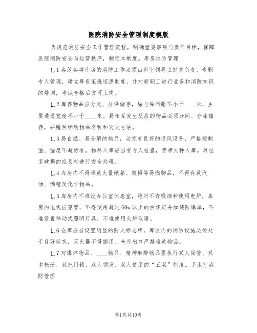 医院消防安全管理制度模版（3篇）