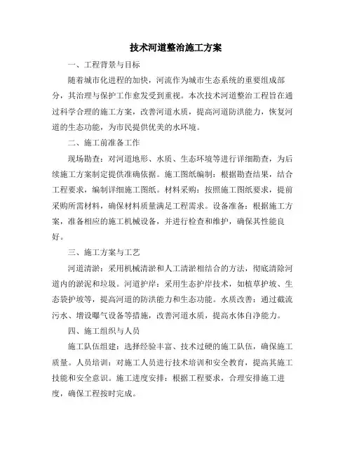 技术河道整治施工方案