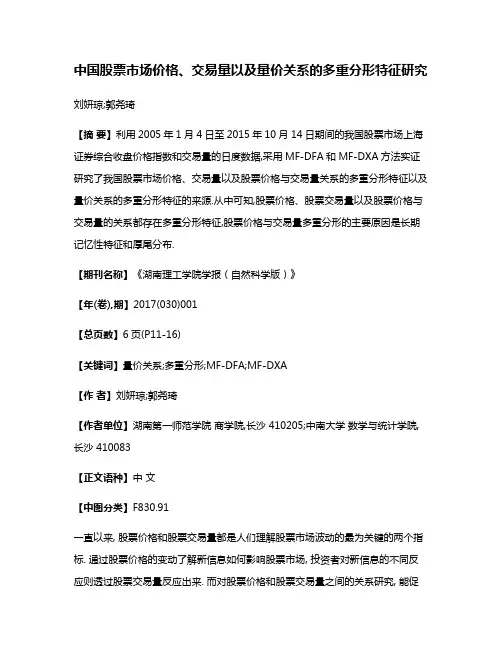 中国股票市场价格、交易量以及量价关系的多重分形特征研究