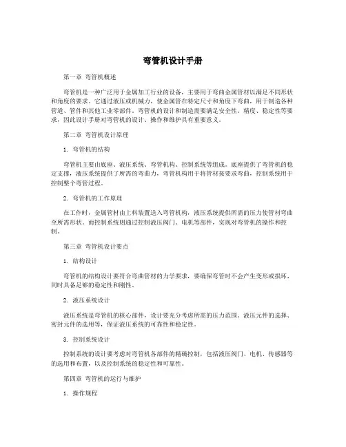 弯管机设计手册