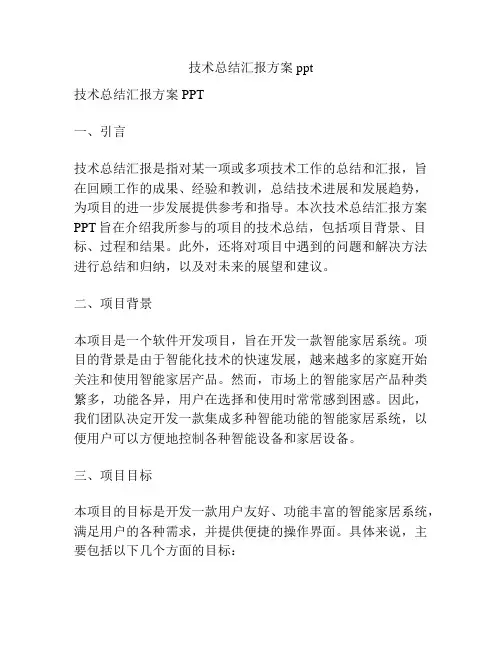 技术总结汇报方案ppt