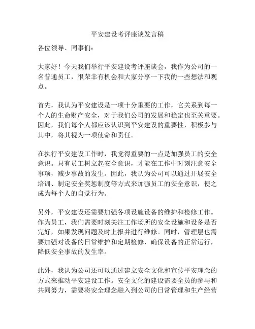平安建设考评座谈发言稿