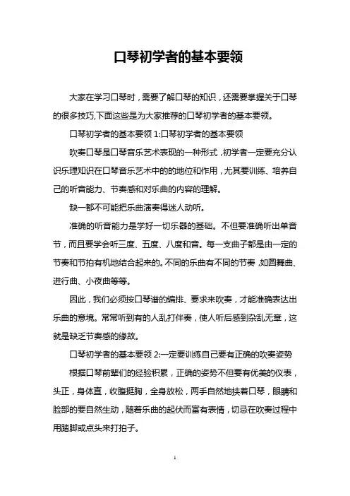 口琴初学者的基本要领
