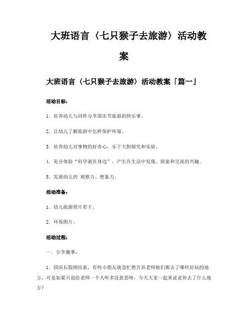 大班语言〈七只猴子去旅游〉活动教案