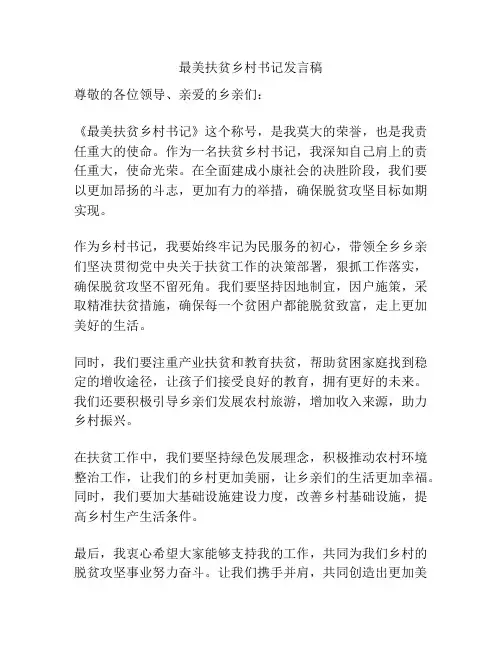 最美扶贫乡村书记发言稿