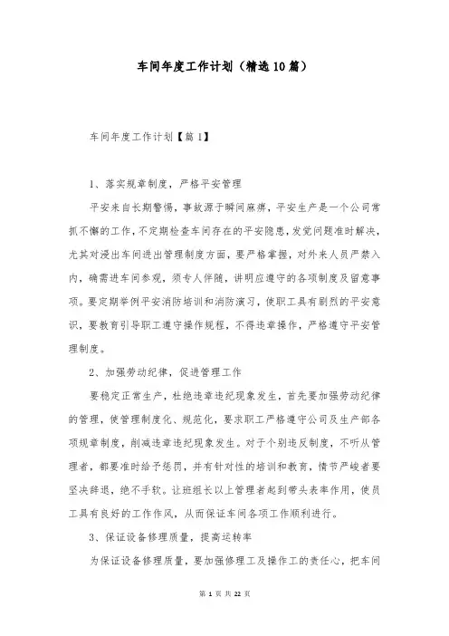 车间年度工作计划(精选10篇)