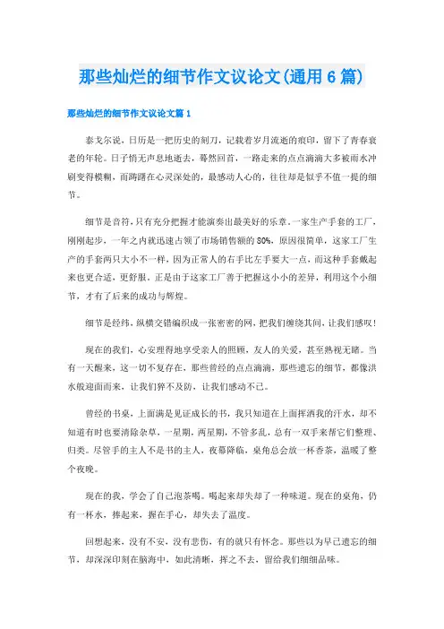 那些灿烂的细节作文议论文(通用6篇)