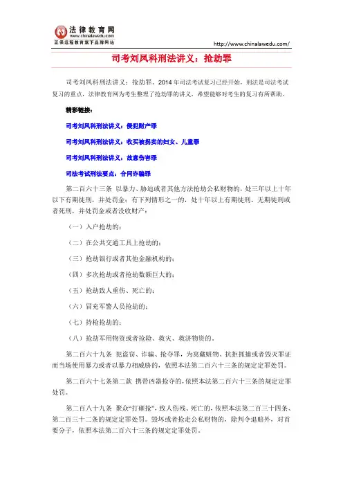 司考刘凤科刑法讲义：抢劫罪