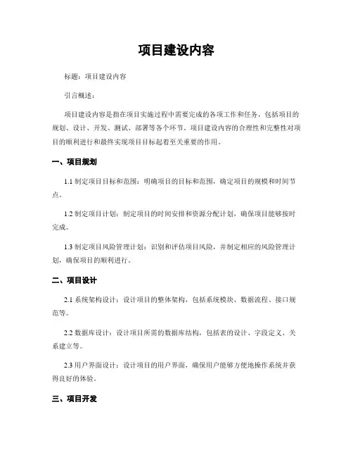 项目建设内容