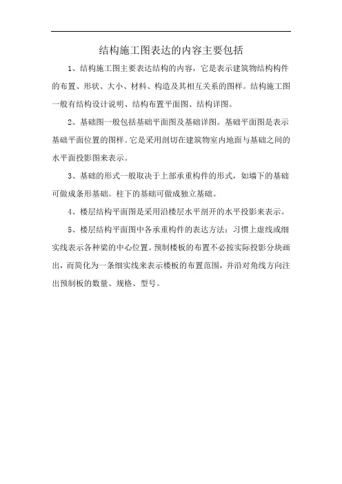 结构施工图表达的内容主要包括