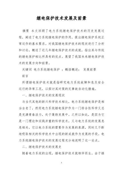 继电保护技术发展及前景